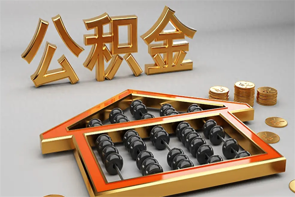 扬中已经离职了住房离职公积金怎么取（离职后住房公积金如何取出来）