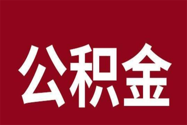 扬中辞职提住房公积金（辞职公积金提取流程）