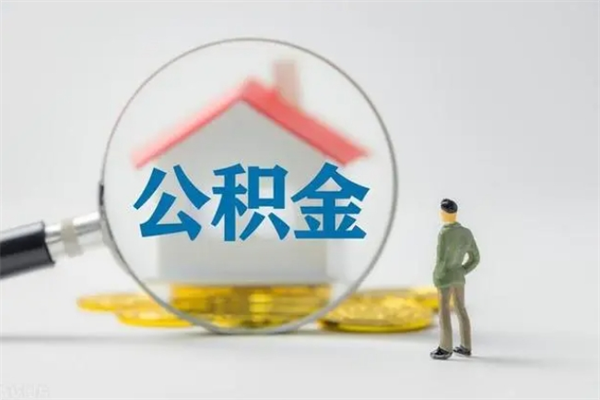 扬中离职公积金怎样才能取（离职公积金提取怎么办理）