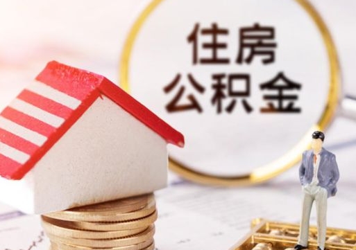 扬中离职公积金个人取出材料（离职个人提取公积金需要什么材料）