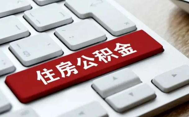 扬中公积金必须要封存才能取出吗（住房公积金需要封存吗）