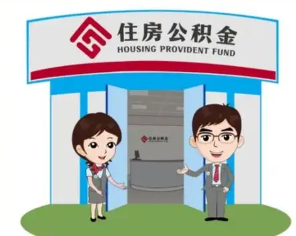 扬中离职人员如何代提住房公积金（离职公积金可以代领吗）